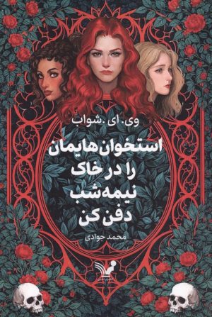 کتاب استخوان‌هایمان را در خاک نیمه‌شب دفن کن | انتشارات کتابسرای تندیس