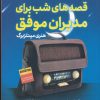 کتاب قصه شب برای مدیران موفق | انتشارات نشر مات