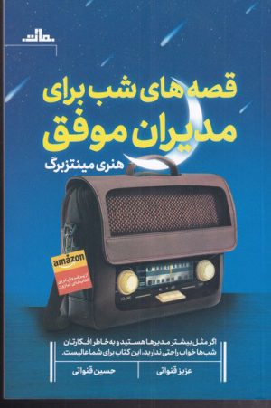 کتاب قصه شب برای مدیران موفق | انتشارات نشر مات