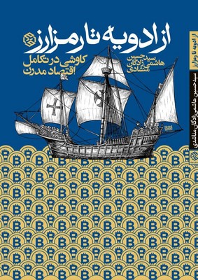 کتاب از ادویه تا رمزارز‏‫ | انتشارات روزنه