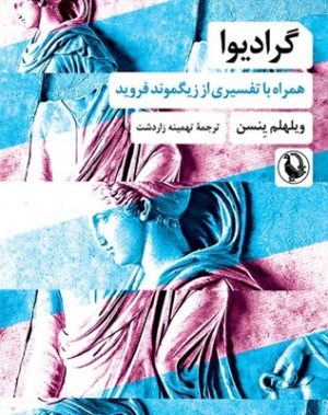 کتاب گرادیوا | انتشارات مروارید