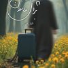 کتاب چمدانی برای ماندن | انتشارات کتابستان معرفت