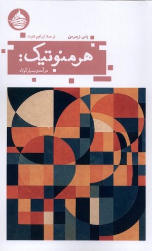 کتاب هرمنوتیک | انتشارات حکمت کلمه