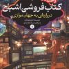 کتاب کتاب فروشی اشباح 1 | انتشارات پیدایش