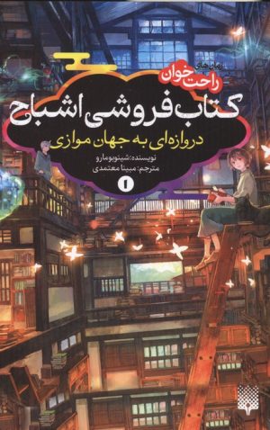کتاب کتاب فروشی اشباح 1 | انتشارات پیدایش