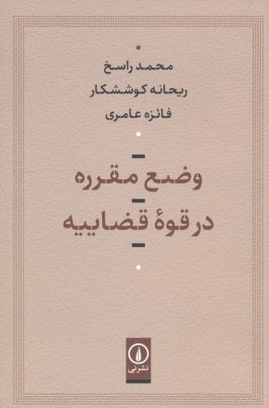 کتاب وضع مقرره در قوه قضاییه | انتشارات نشر نی