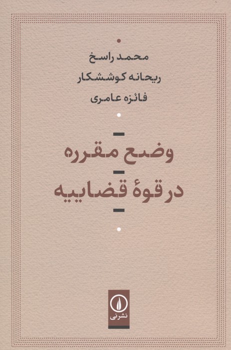 کتاب وضع مقرره در قوه قضاییه | انتشارات نشر نی