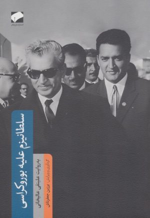 کتاب سلطانیزم علیه بوروکراسی | انتشارات لوح فکر