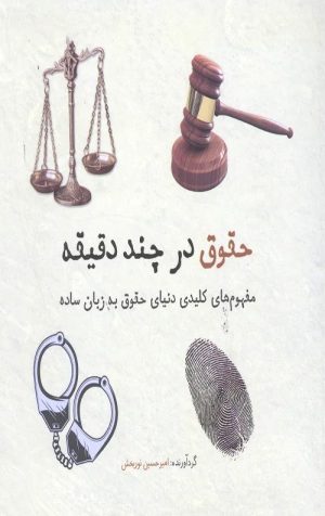 کتاب حقوق در چند دقیقه | انتشارات نشر شهر