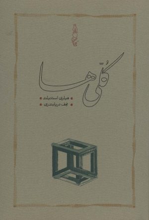 کتاب کلی‌ها (جلد سخت) | انتشارات کارنامه