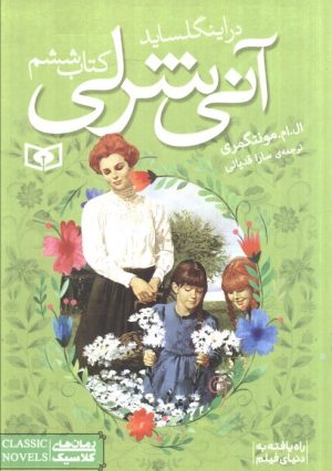 کتاب آنی شرلی (کتاب ششم) | انتشارات قدیانی