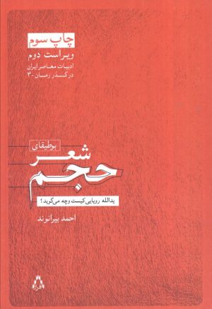 کتاب بوطیقای شعر حجم | انتشارات افراز