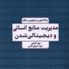 کتاب مدیریت منابع انسانی و دیجیتالی شدن | انتشارات جهاد دانشگاهی