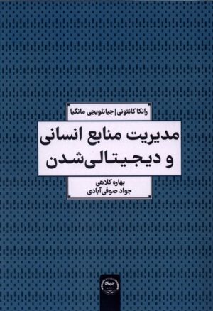 کتاب مدیریت منابع انسانی و دیجیتالی شدن | انتشارات جهاد دانشگاهی