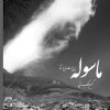 کتاب ماسوله بن بست بی انتها | انتشارات فرهنگ ایلیا
