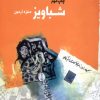 کتاب شباویز | انتشارات سوره مهر