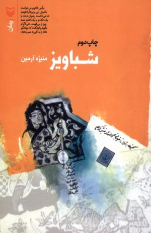 کتاب شباویز | انتشارات سوره مهر