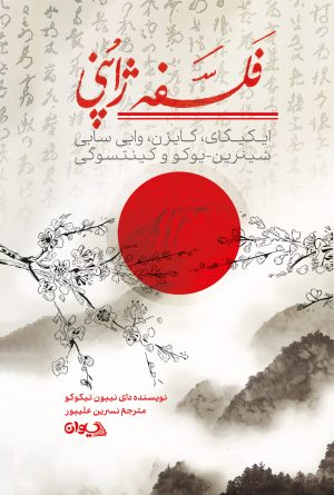 کتاب فلسفه ژاپنی | انتشارات سیوان