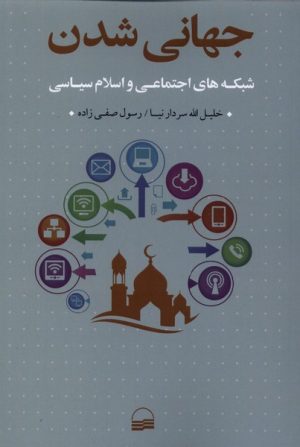 کتاب جهانی شدن | انتشارات کویر