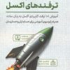 کتاب ایستگاه پایانی ترفندهای اکسل | انتشارات کلید آموزش