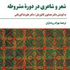 کتاب شعر و شاعری در دوره مشروطه | انتشارات مروارید