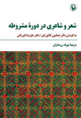 کتاب شعر و شاعری در دوره مشروطه | انتشارات مروارید