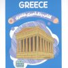 کتاب رنگ آمیزی فانتزی (طرح GREECE،کد 1399)،(سیمی) | انتشارات حتمی