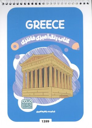 کتاب رنگ آمیزی فانتزی (طرح GREECE،کد 1399)،(سیمی) | انتشارات حتمی