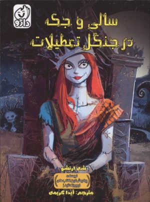 کتاب سالی و جک در جنگل تعطیلات | انتشارات داژو