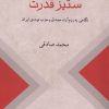 کتاب ستیز قدرت | انتشارات دوستان