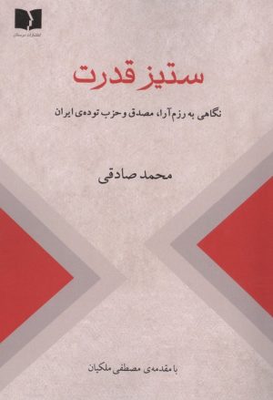 کتاب ستیز قدرت | انتشارات دوستان