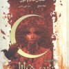 کتاب شهر هلالی 1: خاندان خاک و خون (طرح اصلی:قرمز) | انتشارات باژ