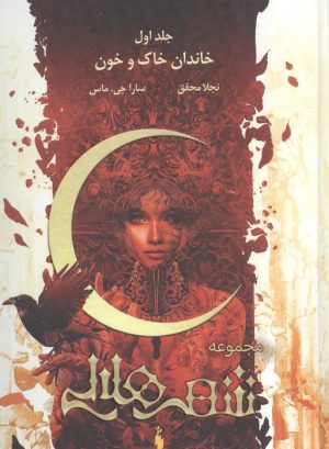کتاب شهر هلالی 1: خاندان خاک و خون (طرح اصلی:قرمز) | انتشارات باژ