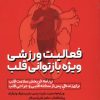 کتاب فعالیت ورزشی ویژه بازتوانی قلب | انتشارات حتمی