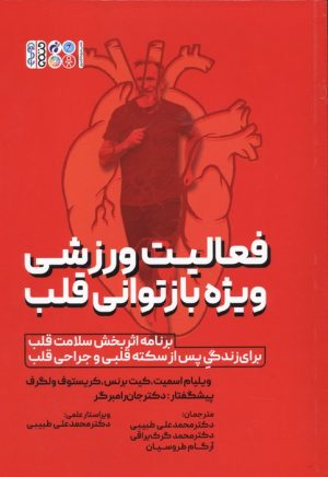 کتاب فعالیت ورزشی ویژه بازتوانی قلب | انتشارات حتمی