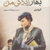 کتاب بهار زندگی من | انتشارات سمیر