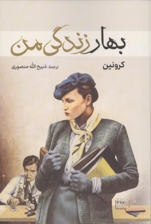 کتاب بهار زندگی من | انتشارات سمیر