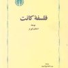 کتاب فلسفه کانت | انتشارات خوارزمی