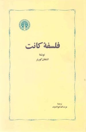 کتاب فلسفه کانت | انتشارات خوارزمی