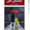 کتاب خانه های خالی | انتشارات طرح نقد