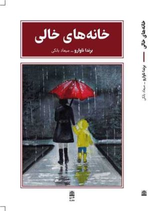 کتاب خانه های خالی | انتشارات طرح نقد