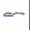 کتاب روزنامه نگاری موبایلی | انتشارات ثانیه