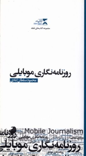 کتاب روزنامه نگاری موبایلی | انتشارات ثانیه