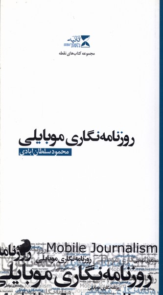 کتاب روزنامه نگاری موبایلی | انتشارات ثانیه