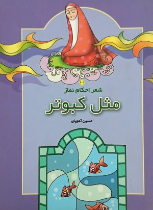 کتاب مثل‌ کبوتر | انتشارات قو