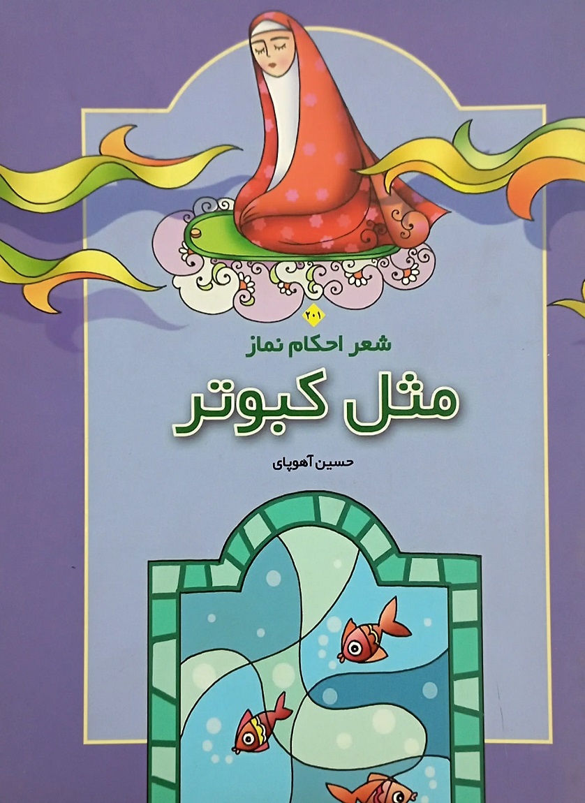 کتاب مثل کبوتر | انتشارات قو