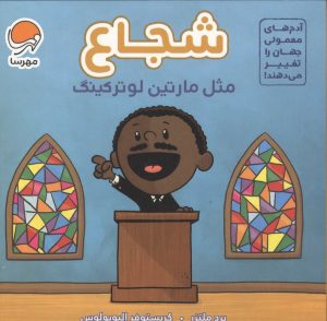 کتاب شجاع مثل مارتین لوتر کینگ | انتشارات مهرسا