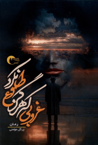 کتاب غروبی که هرگز طلوع نکرد | انتشارات مرسل