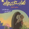 کتاب قصه های تصویری از بهارستان جامی 9 | انتشارات قدیانی