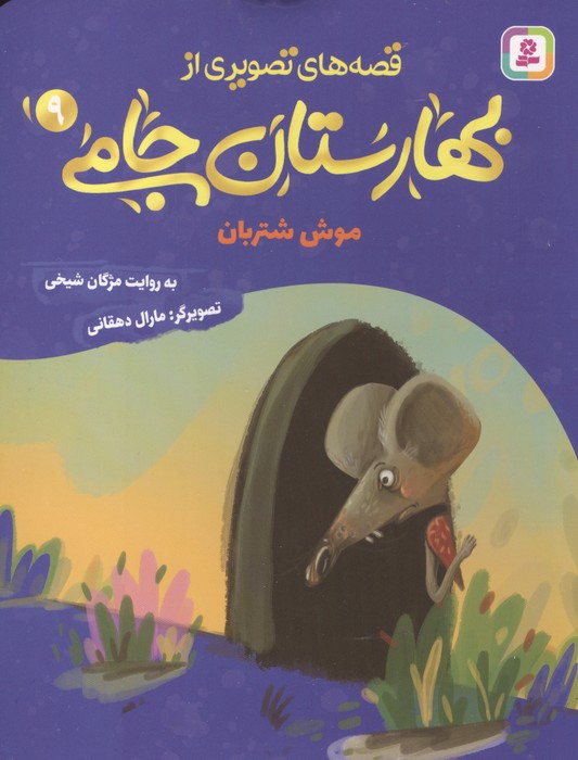 کتاب قصه های تصویری از بهارستان جامی 9 | انتشارات قدیانی